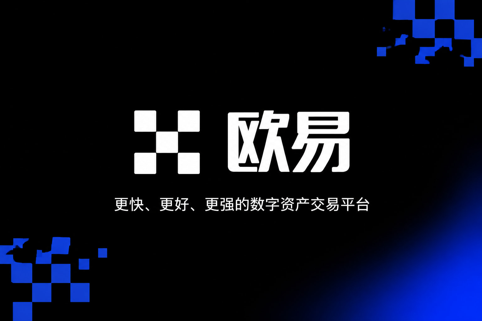 欧交易所app官方网站欧交易所APP界面